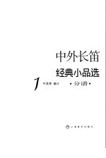 中外长笛经典小品选 (1) 分谱