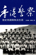 香港警察 历史见证与执法生涯