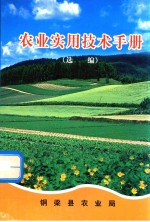 农村实用技术手册 选编