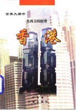 世界大都市东西方的纽带——香港