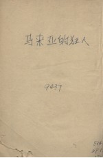 马来亚的狂人