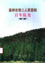 温州市第二人民医院百年院史 1897-1997