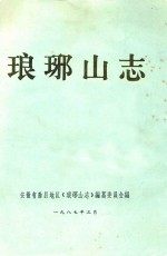 琅琊山志 评议稿