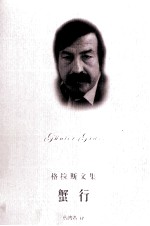 格拉斯文集——蟹行