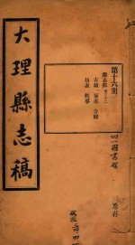 大理县志稿 16