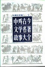 中外古今文学名著故事大全 外国文学卷 (下册)