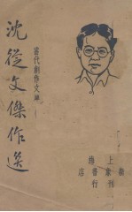 沈从文杰作选(当代创作文库)