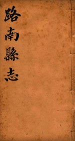 路南县志 2