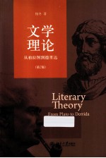 文学理论 从柏拉图到德里达 第2版