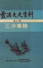 霞浦文史资料 第12辑 三沙专辑