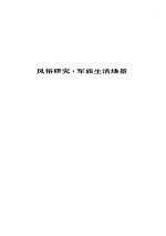人间喜剧 第十七卷---风俗研究·军旅生活场景