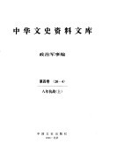 中华文史资料文库 第4辑