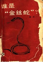 谁是“金丝蛇”