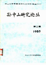 中山大学学报(哲学社会科学) 十二 孙中山研究论丛 1985 第三集