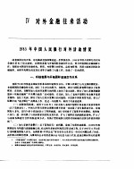 中国金融年鉴 1986