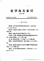 史学论文索引 第四期