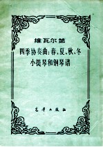 维瓦尔第四季协奏曲:春、夏、秋、冬小提琴和钢琴谱