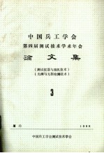 中国兵工学会测试技术学会第四届年会论文集 3 (测试仪器与微机技术)(光测与无损检测技术)
