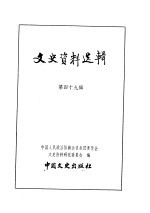 文史资料选辑 第17卷 第49辑