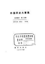 外国历史大事集(古代部分 第二分册)