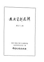 文史资料选辑 第18卷 第53辑
