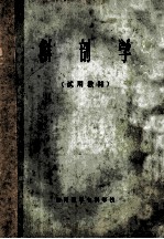 解剖学(试用教材)