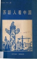 《参考消息》专辑之二十 苏联人看中国