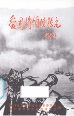 爱国将领陈胜元