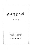 文史资料选辑 第4卷 第13辑
