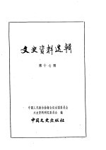 文史资料选辑 第5卷 第17辑