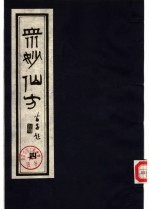 众妙仙方 (四)