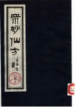 众妙仙方 (二)