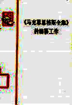 马克思恩格斯全集的编纂工作
