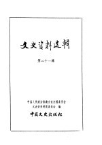 文史资料选辑 第6卷 第21辑