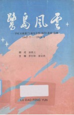 鹭岛风云——许虹主编厦门《星光日报》副刊《星星》选集 1947.7——1949.4