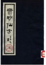 众妙仙方 (三)
