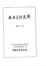文史资料选辑 第14卷 第41辑