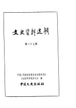 文史资料选辑 第8卷 第27辑