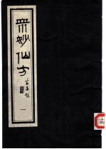 众妙仙方 （一）