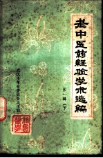 老中医药经验学术选编 第一辑 (上册)
