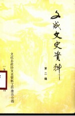 文成文史资料 第2辑