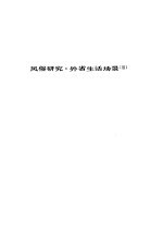 人间喜剧 第八卷---风俗研究·外省生活场景[Ⅲ]