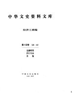 中华文史资料文库 第14辑