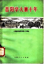 昔阳学大寨十年