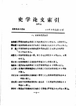 史学论文索引 第四期