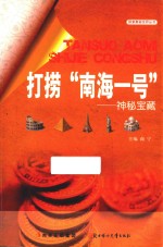 打捞“南海一号” 神秘宝藏