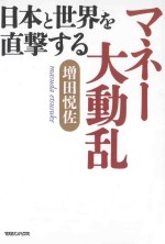 日本と世界を直撃するマネー大動乱