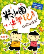 米小圈上学记 好朋友铁头