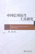 中国信用衍生工具研究