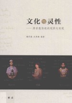 文化与灵性 跨宗教传统的观照与实现